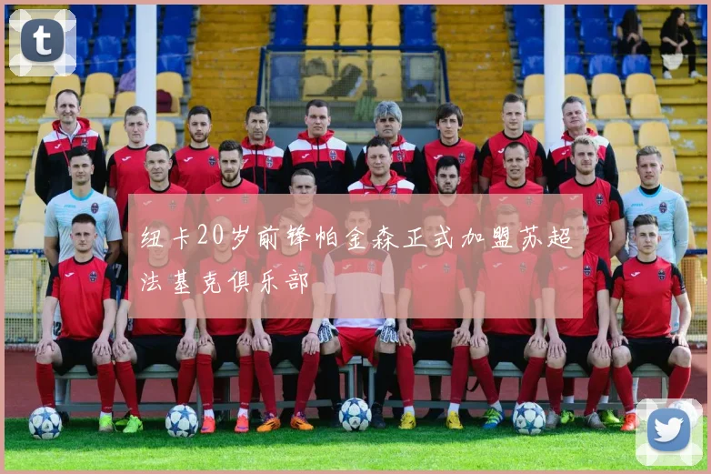 纽卡20岁前锋帕金森正式加盟苏超法基克俱乐部