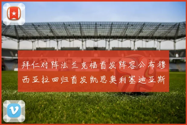 拜仁对阵法兰克福首发阵容公布穆西亚拉回归首发凯恩奥利塞迪亚斯出战