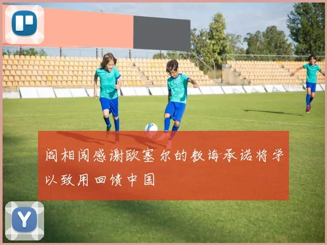 阎相闯感谢欧塞尔的教诲承诺将学以致用回馈中国