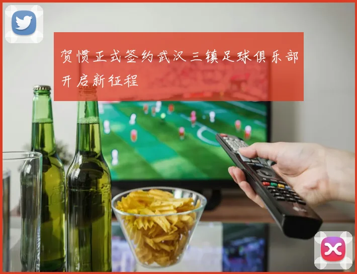 贺惯正式签约武汉三镇足球俱乐部开启新征程