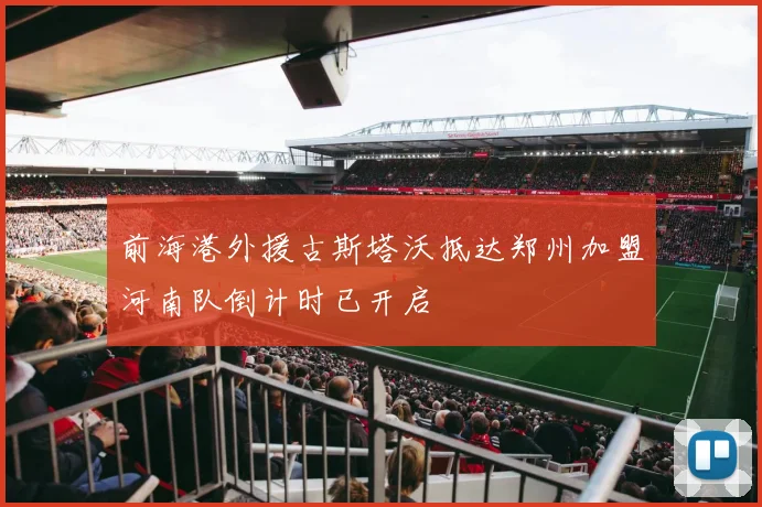 前海港外援古斯塔沃抵达郑州加盟河南队倒计时已开启