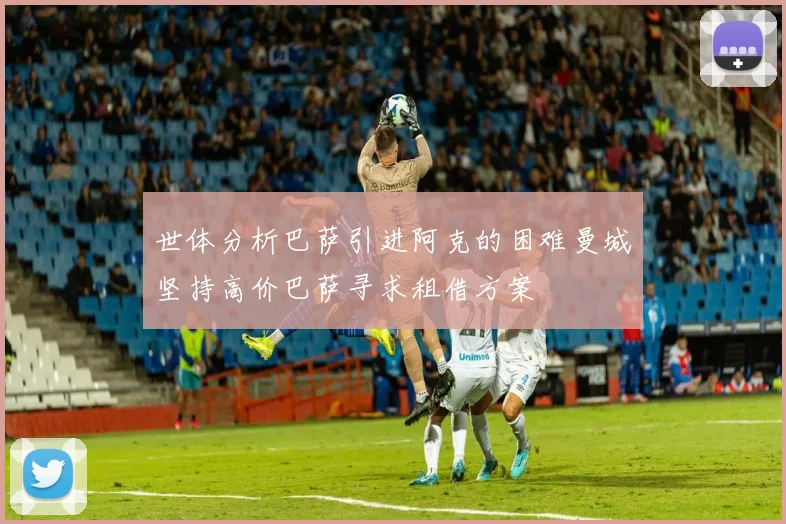 世体分析巴萨引进阿克的困难曼城坚持高价巴萨寻求租借方案