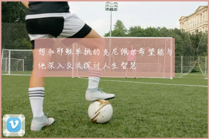 想和耶稣单挑的克尼佩尔希望能与他深入交流探讨人生智慧