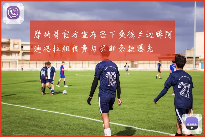 摩纳哥官方宣布签下桑德兰边锋阿迪格拉租借费与买断条款曝光