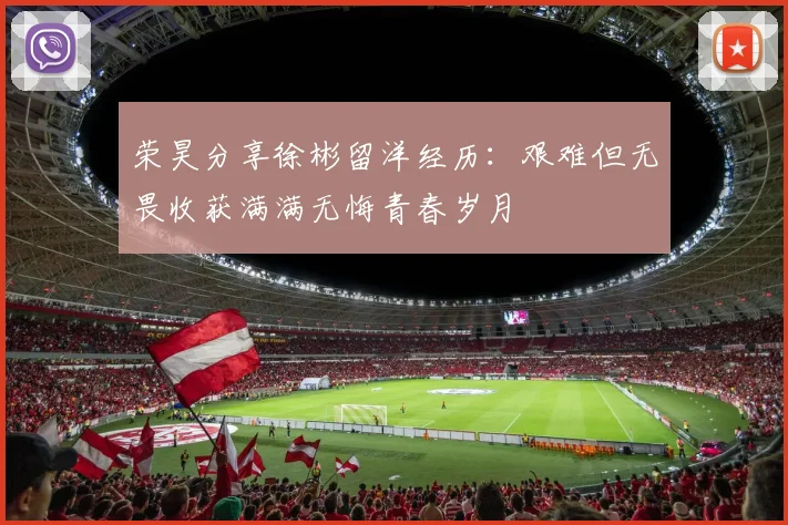 荣昊分享徐彬留洋经历：艰难但无畏收获满满无悔青春岁月