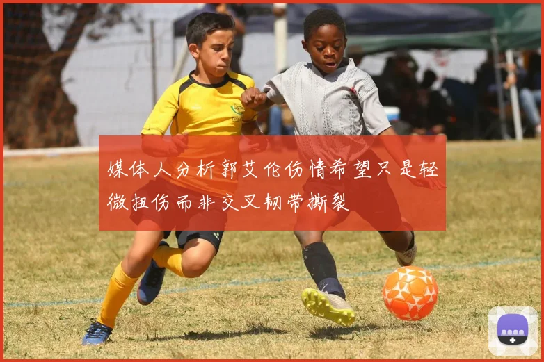 媒体人分析郭艾伦伤情希望只是轻微扭伤而非交叉韧带撕裂