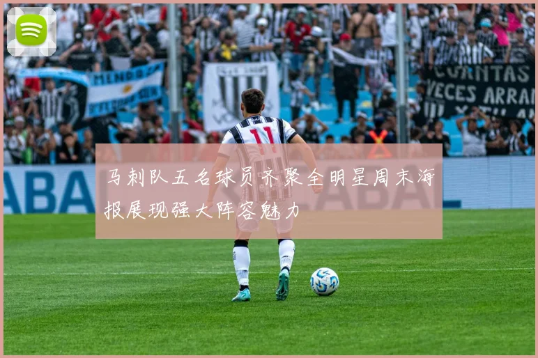 马刺队五名球员齐聚全明星周末海报展现强大阵容魅力