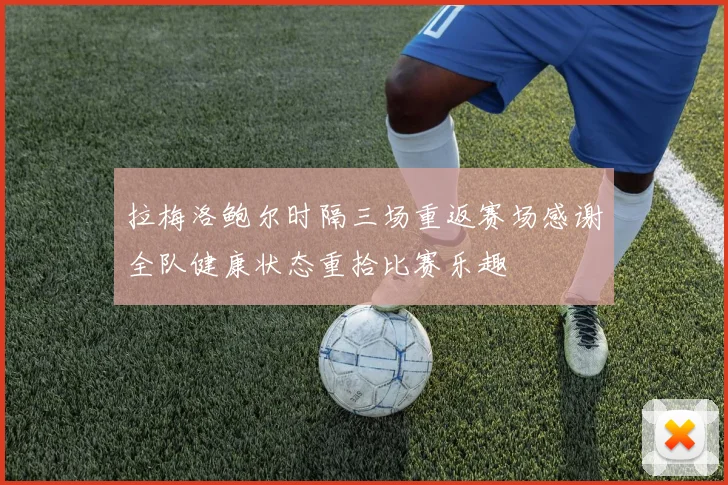 拉梅洛鲍尔时隔三场重返赛场感谢全队健康状态重拾比赛乐趣
