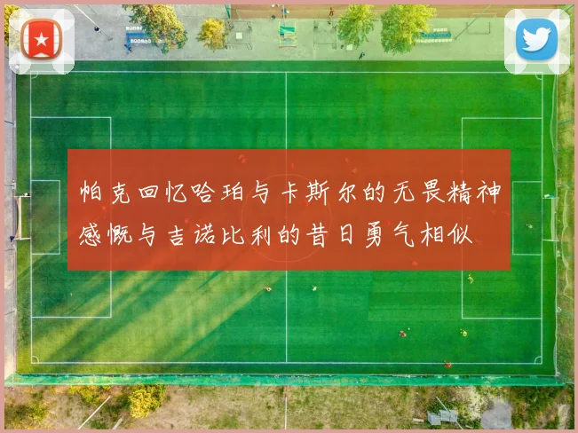 帕克回忆哈珀与卡斯尔的无畏精神感慨与吉诺比利的昔日勇气相似