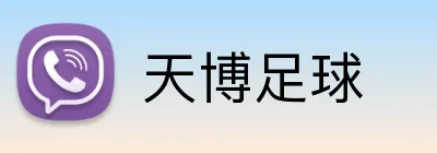 天博足球 Logo