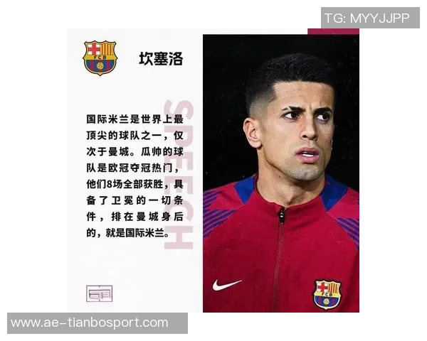 国米即将与新月达成协议坎塞洛个人意愿成关键因素