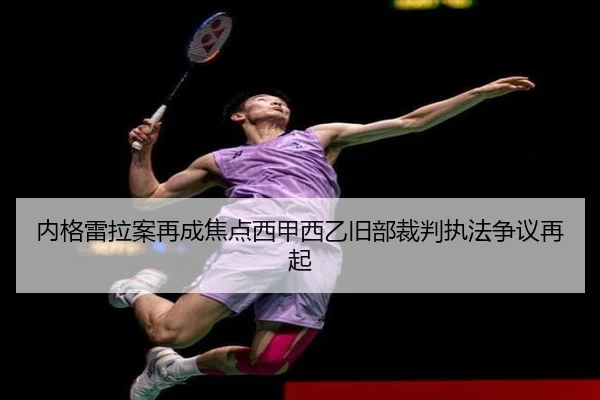 内格雷拉案再成焦点西甲西乙旧部裁判执法争议再起（TIANBOSPORTS）